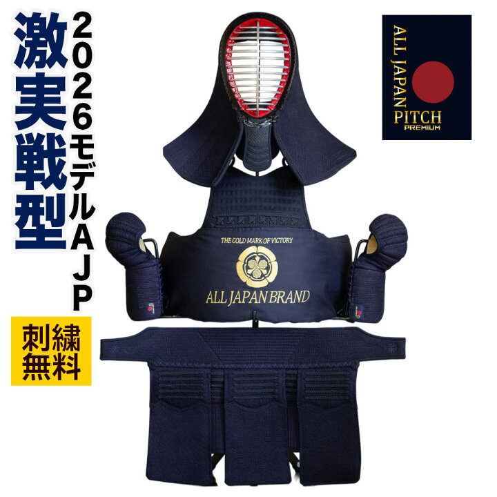 楽天市場】剣道 防具セット 【刺繍無料】 激実戦型 2026 ALL JAPAN 