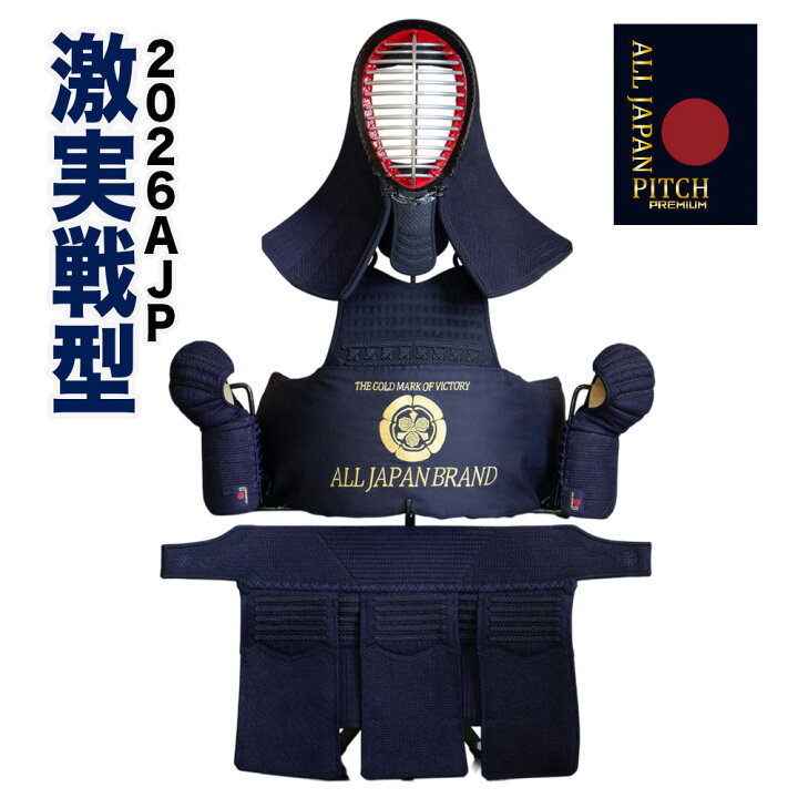 楽天市場】【刺繍無料】 剣道 防具セット 激実戦型 2026 ALL JAPAN 