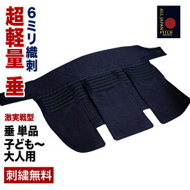 剣道 垂 2026 ALL JAPAN PITCH 激実戦型 刺繍無料 送料無料 全日本武道具