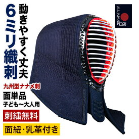 剣道 面 2026 ALL JAPAN PITCH 九州型ナナメ刺し 正藍染 刺繍無料 送料無料 全日本武道具