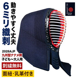 剣道 面 2026 ALL JAPAN PITCH 九州型ナナメ刺し 正藍染 刺繍無料 送料無料 全日本武道具