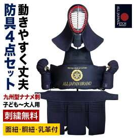 剣道 防具セット 2026 ALL JAPAN PITCH 九州型ナナメ刺し 正藍染 刺繍無料 送料無料 全日本武道具