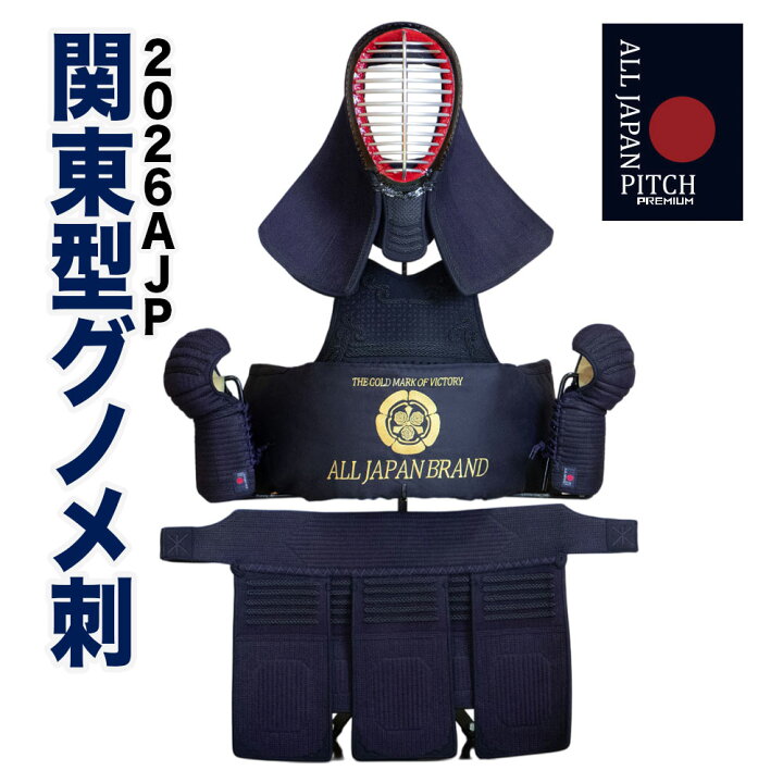 楽天市場】剣道 防具セット 【刺繍無料】関東型グノメ刺し 2026 ALL 