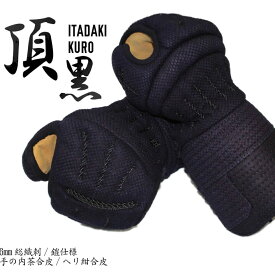 【刺繍代込み】西日本武道具製　頂黒-ITADAKI KURO- 籠手