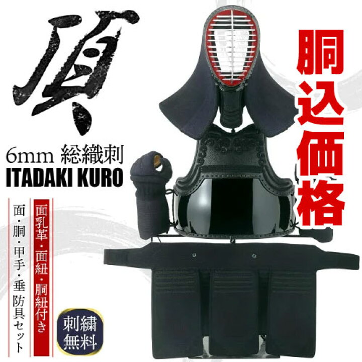 楽天市場】【胴代込み・刺繍無料】 頂黒 剣道 防具 セット（面乳革 面 
