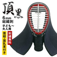 剣道 面 単品 頂黒 6ミリ総織刺 刺繍無料 （面乳革・面紐付き） 防具 西日本武道具製 小学生 中学生 高校…