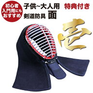 剣道 面 中学生 単品 面紐付き 初心者 子供 小学生 高校生 大人 一般 少年用 剣道防具 Premium壱 送料無…