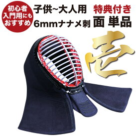 剣道 面 小学生 高校生 単品 6mmナナメ刺 中学生 面紐付き 防具 面紐付き 初心者 入門 子供 大人 一般 少年用 剣道防具 Premium壱 送料無料 刺繍無料