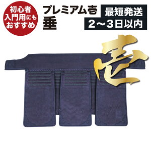 【刺繍代無料】 剣道 垂 小学生 中学生 高校生 大人 子供 初心者 入門 少年 少女 premium 壱 2025改 剣道具 剣道防具 単品 武具 武道 人気 おすすめ たれ 防具