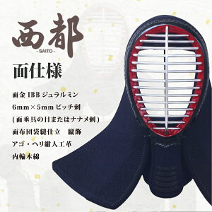 【刺繍代無料 最短納期1ヶ月 手作り受注生産】 剣道 面 防具 単品 (面乳革・面紐付き) 日本製 国産西都 手作り 伝統工芸品 剣道具 武具 武道 人気 おすすめ めん