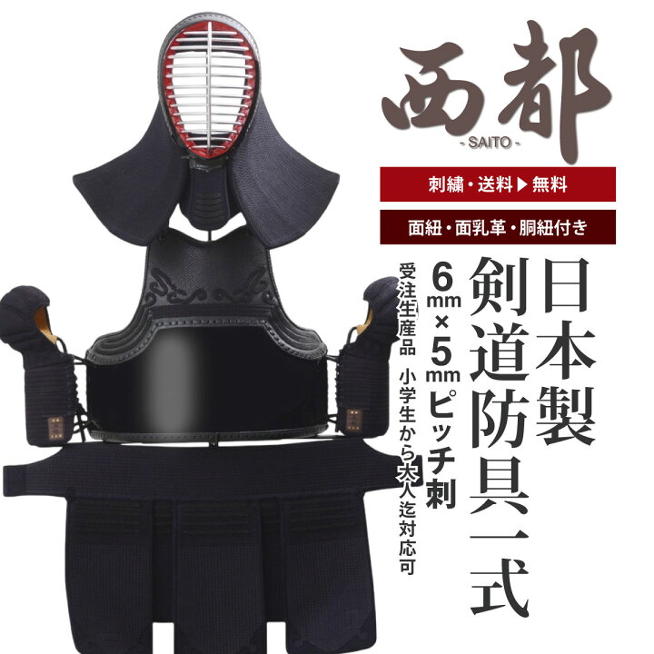 楽天市場】西都 防具 セット 剣道 日本製 国産 大人 子ども 一式 