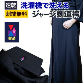 剣道 袴 ジャージ 小学生 大人 刺繍無料 蝶 ジャージ袴 子供 中学生 高校生 一般 剣道着 剣道衣 剣道具 全日本武道具 ジャージ素材 男女兼用 送料無料