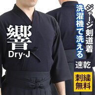 【刺繍無料】剣道着 ジャージ Dry-J 響 道着 子供 大人 小学生 中学生 高校生 一般 剣道 剣道具 剣道衣類…