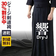 30%OFF割引中★ 剣道 袴 ジャージ 響 Dry-J 刺繍無料