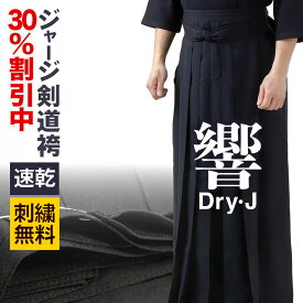 30%OFF割引中★ 剣道 袴 ジャージ 響 Dry-J 刺繍無料 ドライジェイ 子供 大人 小学生 中学生 高校生 大学生 サイズ はかま 剣道衣 剣道具 送料無料