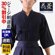 30%割引中★ 刺繍無料 剣道着 ジャージ素材 子供 小学生 中学生 高校生 大人 一般 花菱 / HANABISHI 剣道…