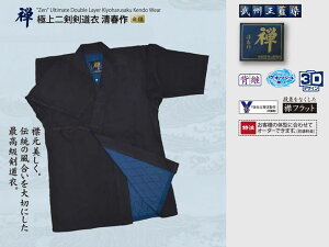 【刺繍代無料】 剣道着 子供 大人 小学生 中学生 高校生 一般 禅 極上二重 清春作 剣道 剣道衣類 送料無料