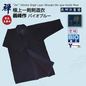 【刺繍代無料】 剣道着 子供 大人 小学生 中学生 高校生 一般 禅 極上一剣 義峰作 バイオブルー 剣道 剣道具 剣道衣類 送料無料