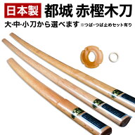赤樫 木刀 日本製 中刀 小刀 大刀 都城 防犯 素振り 護身 防犯 伝統工芸品 純国産 職人削り 赤樫木刀 約5…