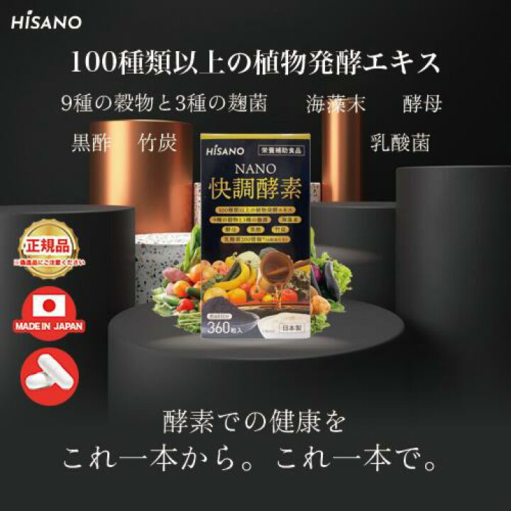楽天市場】HISANO NANO 快調酵素 360粒 : NihonkenkoStore