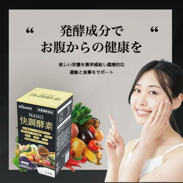 楽天市場】HISANO NANO 快調酵素 360粒 : NihonkenkoStore