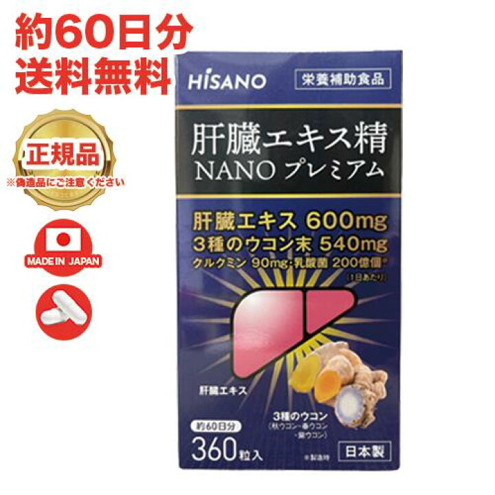 楽天市場】☆送料無料☆ HISANO 肝臓エキス精NANOプレミアム360粒 健康 