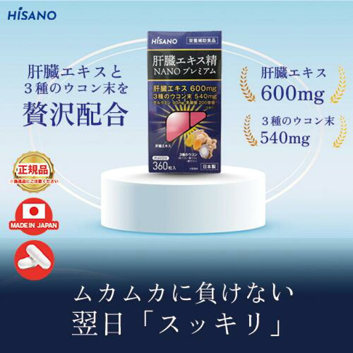 楽天市場】☆送料無料☆ HISANO 肝臓エキス精NANOプレミアム360粒 健康 