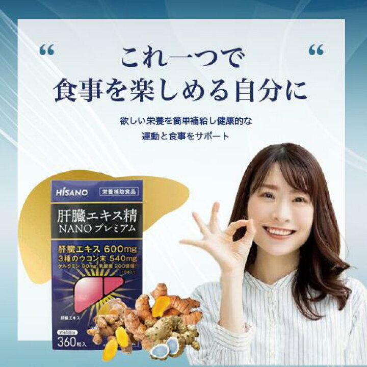 楽天市場】☆送料無料☆ HISANO 肝臓エキス精NANOプレミアム360粒 健康 