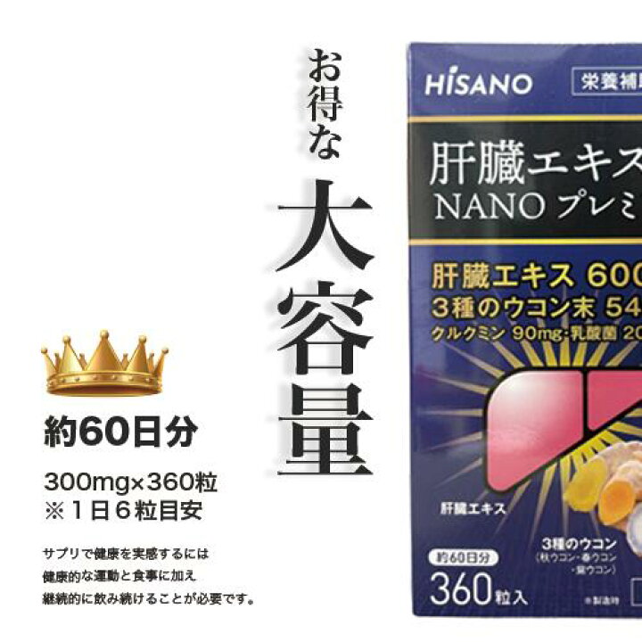 楽天市場】☆送料無料☆ HISANO 肝臓エキス精NANOプレミアム360粒 健康 