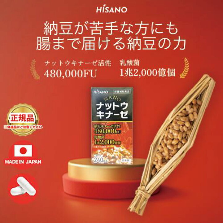 楽天市場】☆送料無料☆ HISANO NANOナットウキナーゼ240粒 
