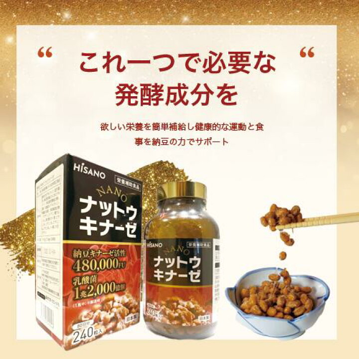 楽天市場】☆送料無料☆ HISANO NANOナットウキナーゼ240粒 
