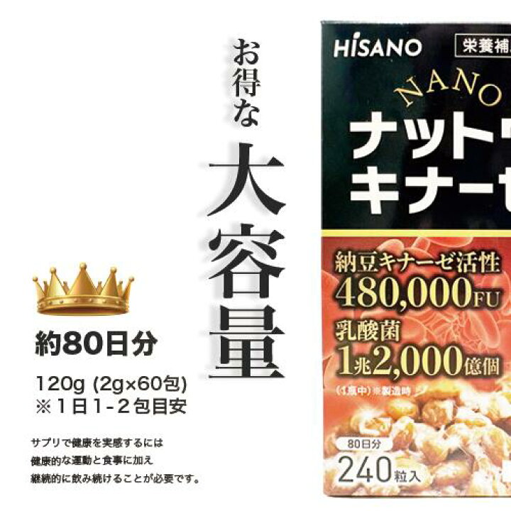 楽天市場】☆送料無料☆ HISANO NANOナットウキナーゼ240粒 