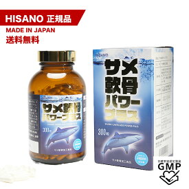 サメ軟骨パワープラス サメ骨100％ HISANO 日本製 健康補助食品 サプリメント コンドロイチン 関節サプリ（3375mg×300カプセル）50日分