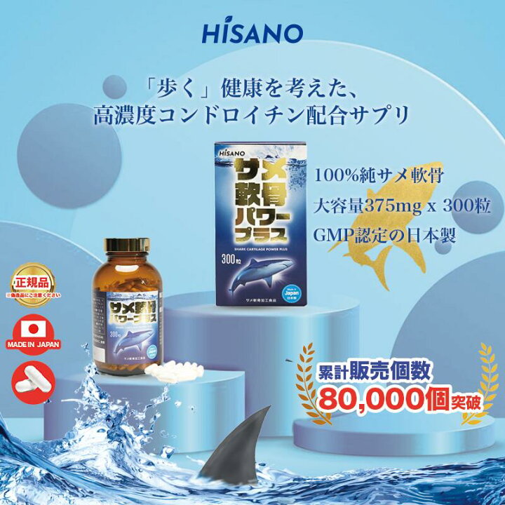 楽天市場】サメ軟骨パワープラス サメ骨100％ HISANO 日本製 健康補助 