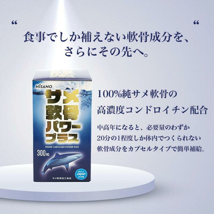 楽天市場】サメ軟骨パワープラス サメ骨100％ HISANO 日本製 健康補助 