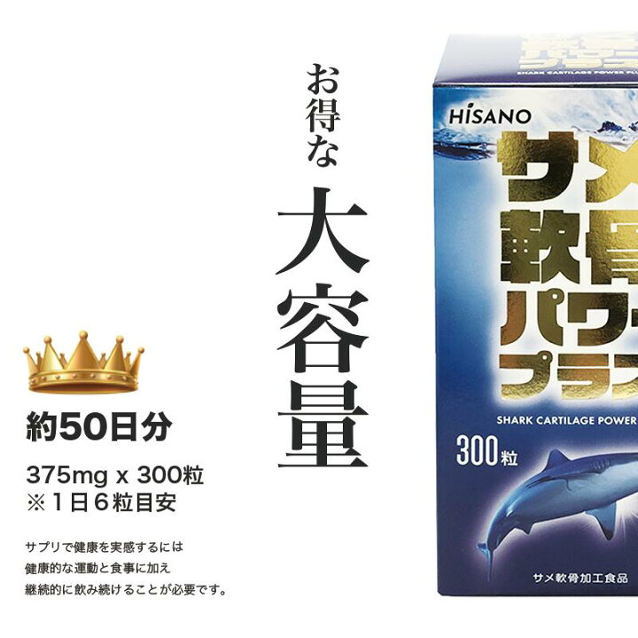 楽天市場】サメ軟骨パワープラス サメ骨100％ HISANO 日本製 健康補助 