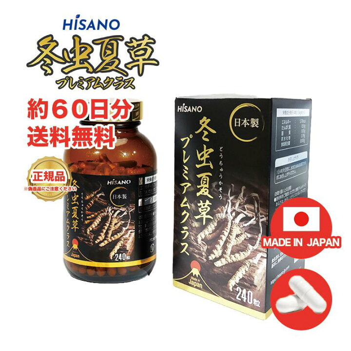 楽天市場】冬虫夏草プレミアムクラス (240 カプセル) HISANO 国内製造 