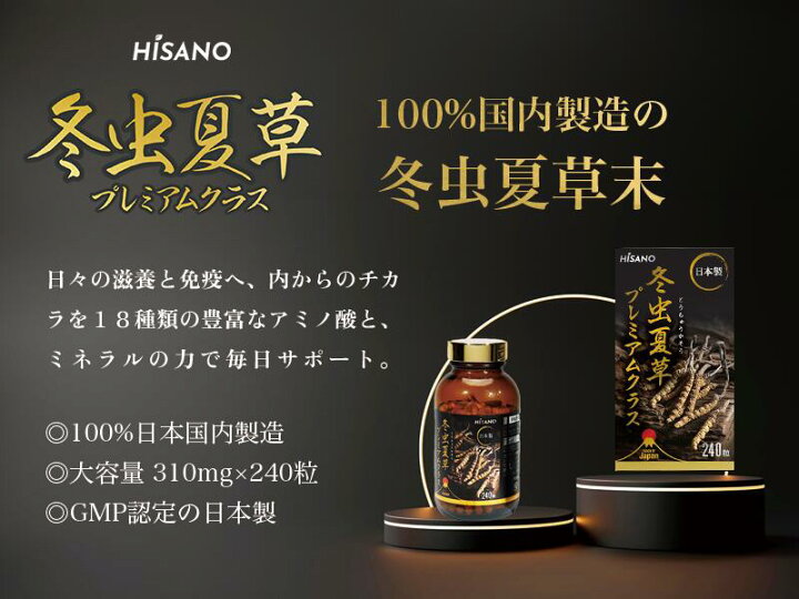 楽天市場】冬虫夏草プレミアムクラス (240 カプセル) HISANO 国内製造 