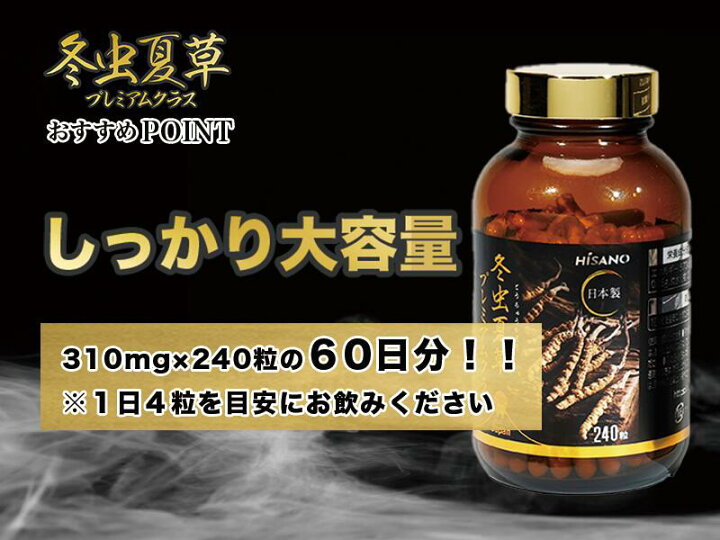 楽天市場】冬虫夏草プレミアムクラス (240 カプセル) HISANO 国内製造 