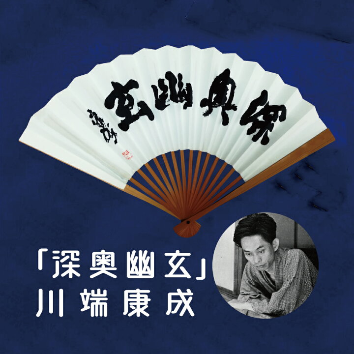 楽天市場 ノーベル文学賞受賞作家 川端康成 太骨扇子 深奥幽玄 雪国 伊豆の踊子 で有名な川端康成の書をあしらった趣ある扇子 川端 は囲碁愛好家としても有名で本因坊秀哉の引退碁を活写した 名人 は名作です 囲碁ファンにも囲碁を知らない方にもオススメな 楽天市場 ノーベル文学賞受賞作家 川端康成 太骨扇子 深奥幽玄 雪国 伊豆の踊子 で有名な川端康成の書をあしらった趣ある扇子 川端 は囲碁愛好家としても有名で本因坊秀哉の引退碁を活写した 名人 は名作です 囲碁ファンにも囲碁を知らない方にもオススメな