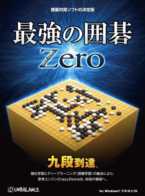 PCソフト 最強の囲碁 Zero