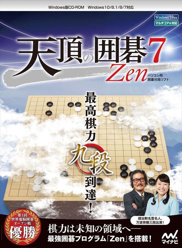 【お取り寄せ】 PCソフト 天頂の囲碁7 Zen ギフ_包装