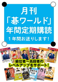 「碁ワールド」定期購読（1年間12冊）