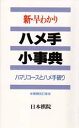 囲碁/書籍『新・早わかりハメ手小事典-ハマリコースとハメ手破り（日本棋院）』