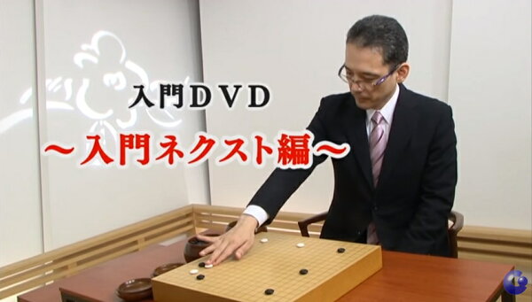 囲碁入門ネクストキット(テキスト/DVD)