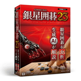 囲碁/PCソフト『銀星囲碁23』