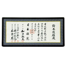 囲碁/免状額『ヒノキ材紫檀仕上免状額』