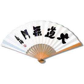 囲碁/扇子『藤沢秀行（大道無門）』