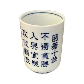 囲碁/グッズ『十訣湯呑』