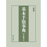 囲碁/書籍『新版基本手筋事典（山下敬吾）』